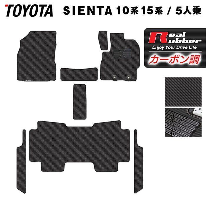 トヨタ 新型 シエンタ 5人乗り 10系 15系 2025年8月~対応 フロアマット+ステップマット ◆カーボンファイバー調 リアルラバー 日本製 HOTFIELD