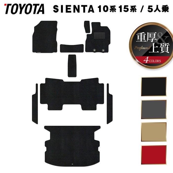トヨタ 新型 シエンタ 5人乗り 10系 15系 2025年8月~対応 フロアマット+ステップマット+トランクマット ラゲッジマット ◆重厚Profound 日本製 HOTFIELD