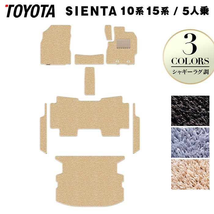 トヨタ 新型 シエンタ 5人乗り 10系 15系 2025年8月~対応 フロアマット+ステップマット+トランクマット ラゲッジマット ◆シャギーラグ調 HOTFIELD