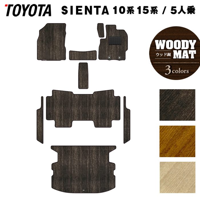 トヨタ 新型 シエンタ 5人乗り 10系 15系 2025年8月~対応 フロアマット+ステップマット+トランクマット ラゲッジマット ◆ウッド調カーペット 木目 HOTFIELD