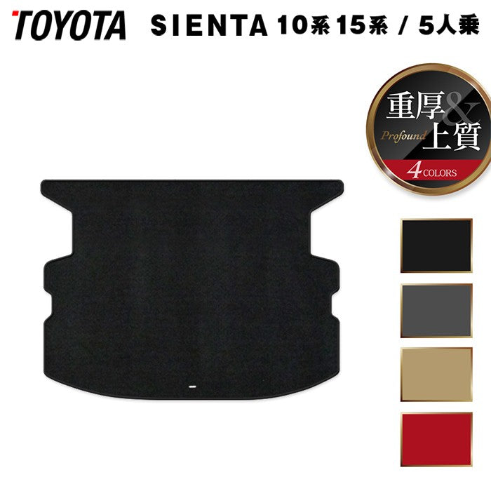 トヨタ 新型 シエンタ 5人乗り 10系 15系 2025年8月~対応 トランクマット ラゲッジマット ◆重厚Profound 日本製 HOTFIELD