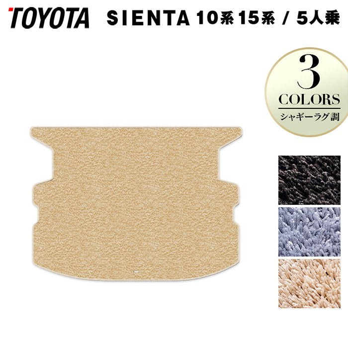 トヨタ 新型 シエンタ 5人乗り 10系 15系 2025年8月~対応 トランクマット ラゲッジマット ◆シャギーラグ調 HOTFIELD