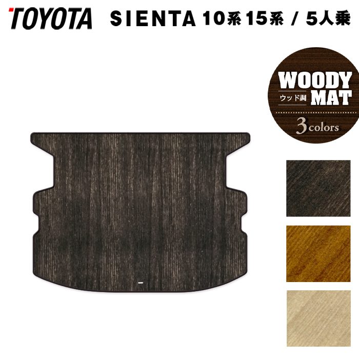 トヨタ 新型 シエンタ 5人乗り 10系 15系 2025年8月~対応 トランクマット ラゲッジマット ◆ウッド調カーペット 木目 HOTFIELD