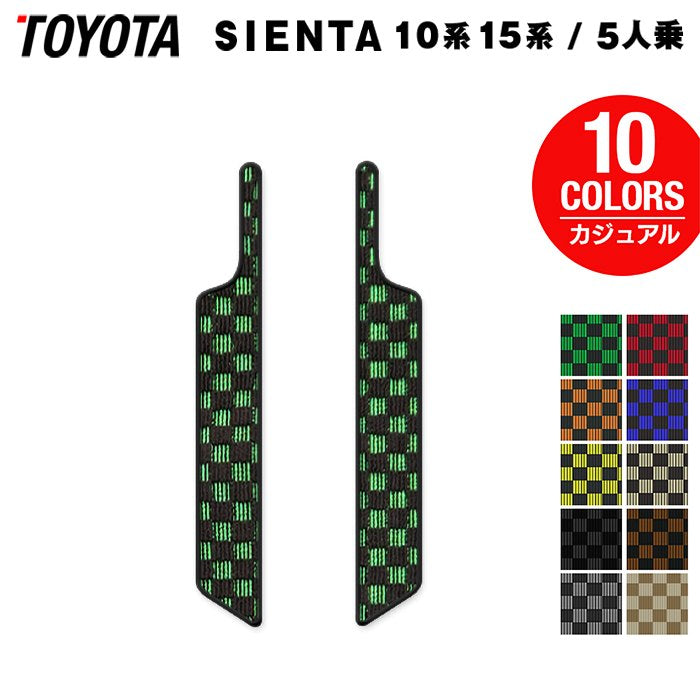 トヨタ 新型 シエンタ 5人乗り 10系 15系 2025年8月~対応 リア用サイドステップマット ◆カジュアルチェック 日本製 HOTFIELD