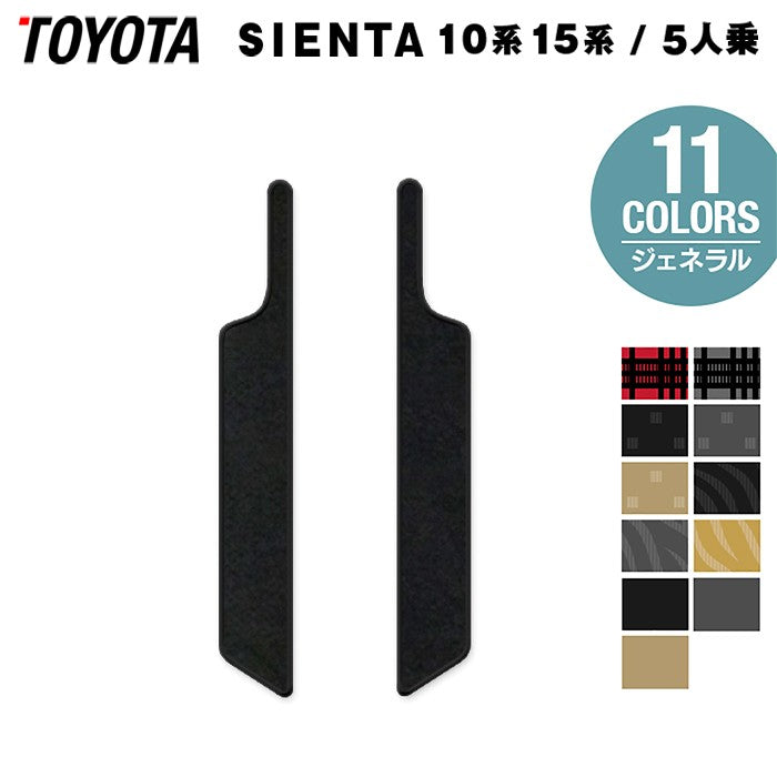 トヨタ 新型 シエンタ 5人乗り 10系 15系 2025年8月~対応 リア用サイドステップマット ◆ジェネラル 日本製 HOTFIELD