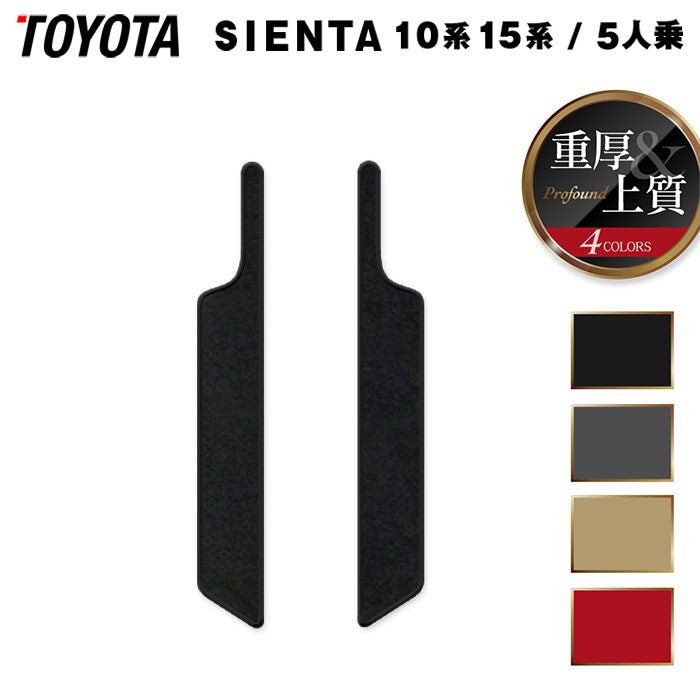 トヨタ 新型 シエンタ 5人乗り 10系 15系 2025年8月~対応 リア用サイドステップマット ◆重厚Profound 日本製 HOTFIELD