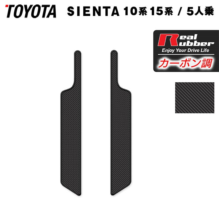 トヨタ 新型 シエンタ 5人乗り 10系 15系 2025年8月~対応 サイドステップマット ◆カーボンファイバー調 リアルラバー 日本製 HOTFIELD