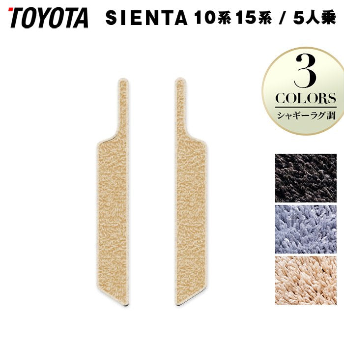 トヨタ 新型 シエンタ 5人乗り 10系 15系 2025年8月~対応 リア用サイドステップマット ◆シャギーラグ調 HOTFIELD