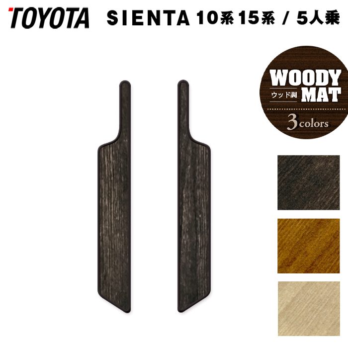 トヨタ 新型 シエンタ 5人乗り 10系 15系 2025年8月~対応 リア用サイドステップマット ◆ウッド調カーペット 木目 HOTFIELD