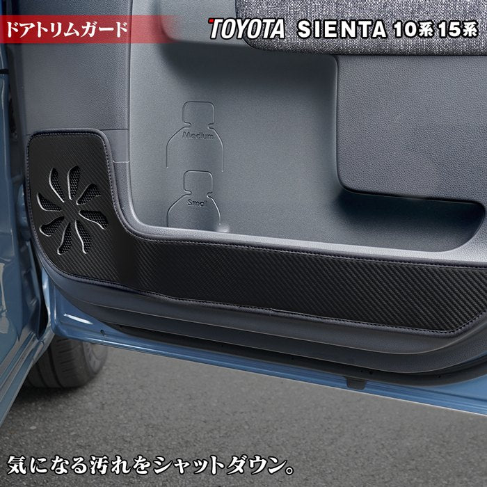 トヨタ 新型 シエンタ 10系 15系 5人乗り 7人乗り 2025年8月~対応 ドアトリムガード ◆キックガード HOTFIELD