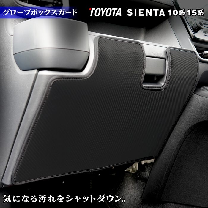 トヨタ 新型 シエンタ 10系 15系 5人乗り 7人乗り 2025年8月~対応 グローブボックスガード ◆キックガード 日本製 HOTFIELD