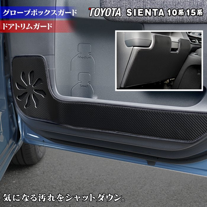 トヨタ 新型 シエンタ 10系 15系 5人乗り 7人乗り 2025年8月~対応 ドアトリムガード+グローブボックスガード ◆キックガード HOTFIELD