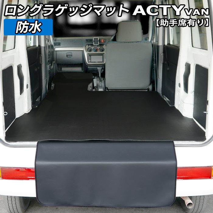 ホンダ アクティバン 助手席カバーあり ロングラゲッジマット ロングトランクマット ◆カーボンファイバー調 リアルラバー HOTFIELD