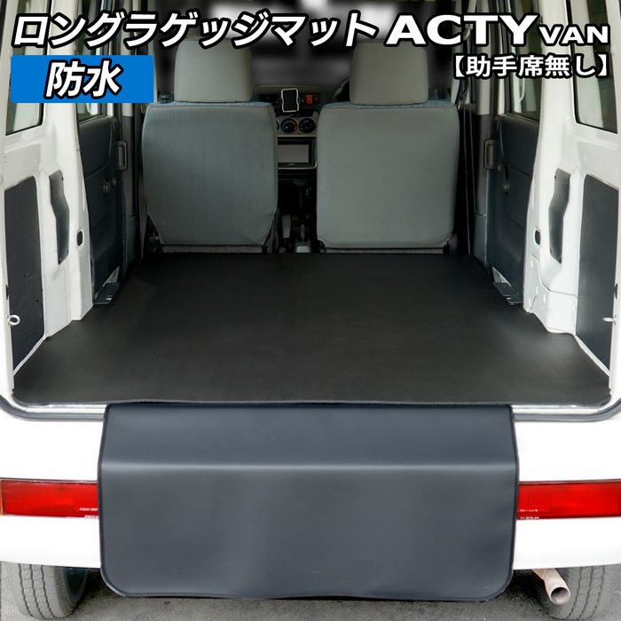 ホンダ アクティバン 助手席カバーなし ロングラゲッジマット ロング