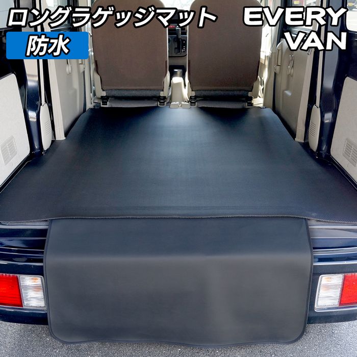 スズキ エブリィバン DA17V DA18V 新型にも対応 ロングラゲッジマット ロングトランクマット ◆カーボンファイバー調 リアルラバー 日本製 HOTFIELD