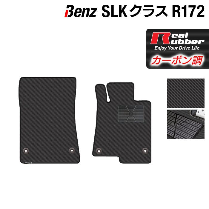 ベンツ SLK (R172) フロアマット ◆カーボンファイバー調 リアルラバー HOTFIELD