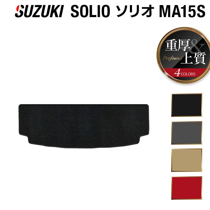 スズキ ソリオ MA15S トランクマット ラゲッジマット ◆重厚Profound 日本製 HOTFIELD