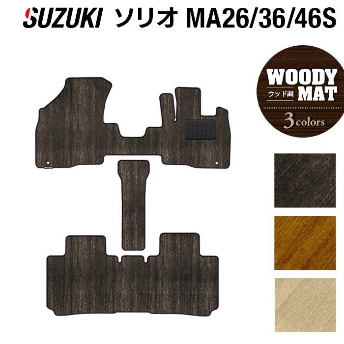 スズキ ソリオ MA26S MA36S MA46S フロアマット ◆ウッド調カーペット 木目 HOTFIELD