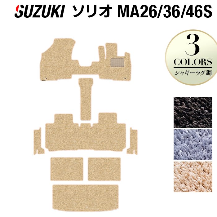 スズキ ソリオ MA26S MA36S MA46S フロアマット+ステップマット+トランクマット ラゲッジマット ◆シャギーラグ調 HOTFIELD