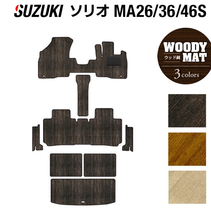スズキ ソリオ MA26S MA36S MA46S フロアマット+ステップマット+トランクマット ラゲッジマット ◆ウッド調カーペット 木目 HOTFIELD