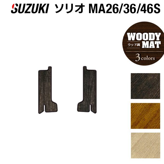 スズキ ソリオ MA26S MA36S MA46S リア用サイドステップマット ◆ウッド調カーペット 木目 HOTFIELD