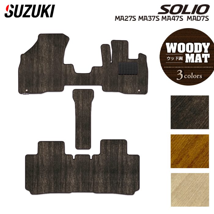 スズキ 新型 ソリオ バンディット対応 MAD7S MA27S MA37S MA47S フロアマット ◆ウッド調カーペット 木目 HOTFIELD