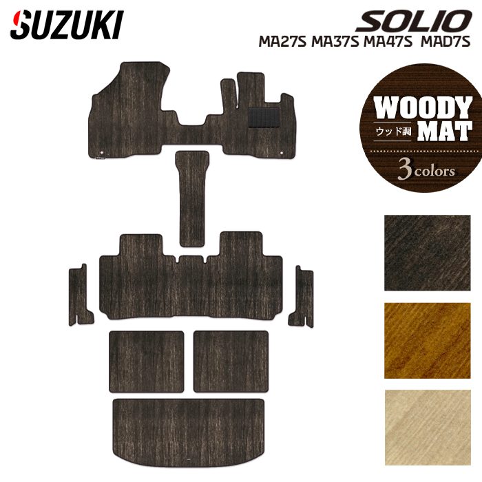 スズキ 新型 ソリオ バンディット対応 MAD7S MA27S MA37S MA47S フロアマット+ステップマット+トランクマット ラゲッジマット ◆ウッド調カーペット 木目 HOTFIELD