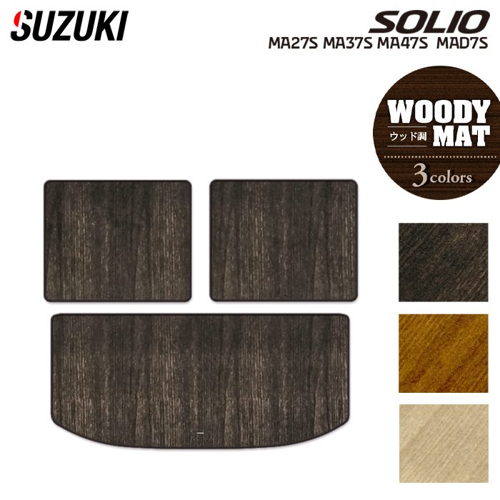 スズキ 新型 ソリオ バンディット対応 MAD7S MA27S MA37S MA47S トランクマット ラゲッジマット ◆ウッド調カーペット 木目 HOTFIELD