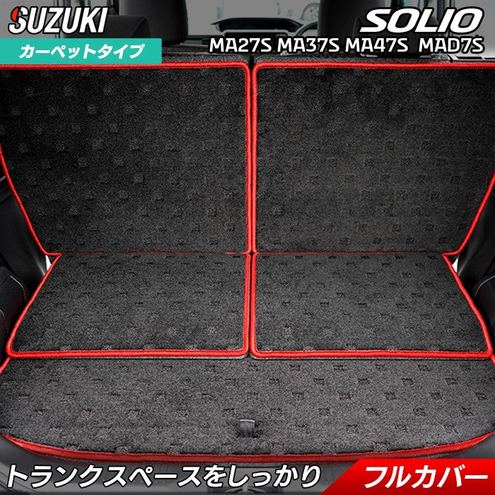 スズキ 新型 ソリオ バンディット対応 MAD7S MA27S MA37S MA47S ラゲッジルームマット 送料無料 日本製 HOTFIELD