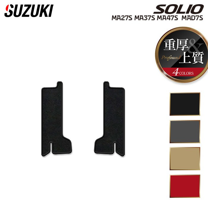 スズキ 新型 ソリオ バンディット対応 MAD7S MA27S MA37S MA47S リア用サイドステップマット ◆重厚Profound 日本製 HOTFIELD