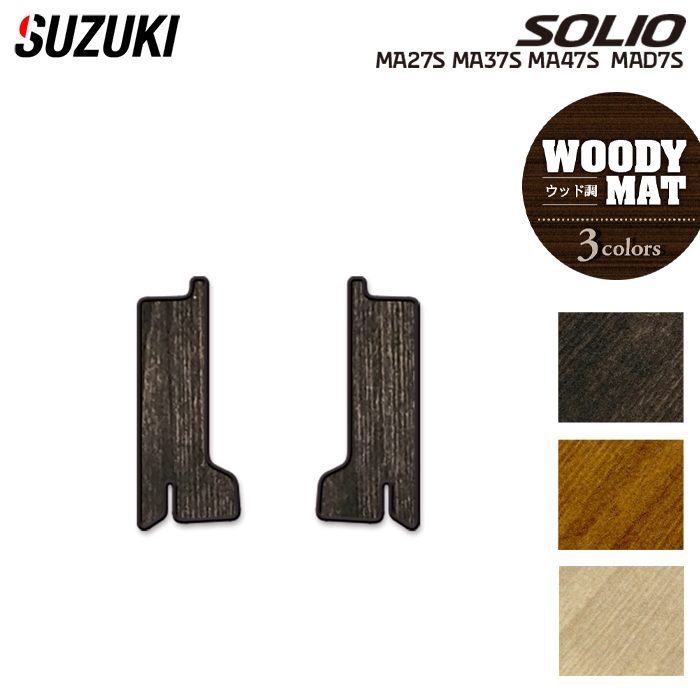 スズキ 新型 ソリオ バンディット対応 MAD7S MA27S MA37S MA47S リア用サイドステップマット ◆ウッド調カーペット 木目 HOTFIELD