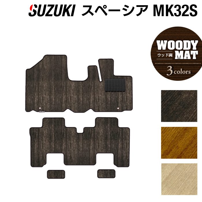 スズキ スペーシア MK32S MK42S フロアマット ◆ウッド調カーペット 木目 HOTFIELD