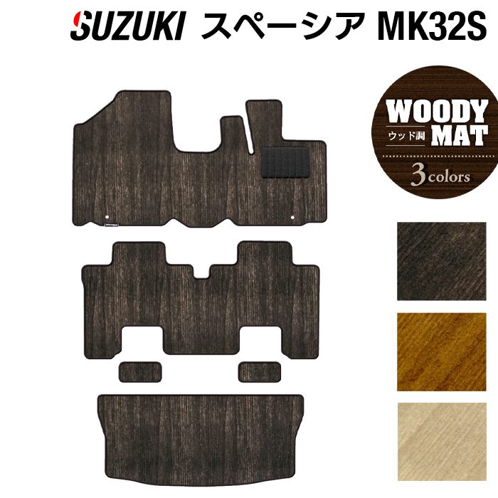 スズキ スペーシア MK32S MK42S フロアマット+トランクマット ラゲッジマット ◆ウッド調カーペット 木目 HOTFIELD