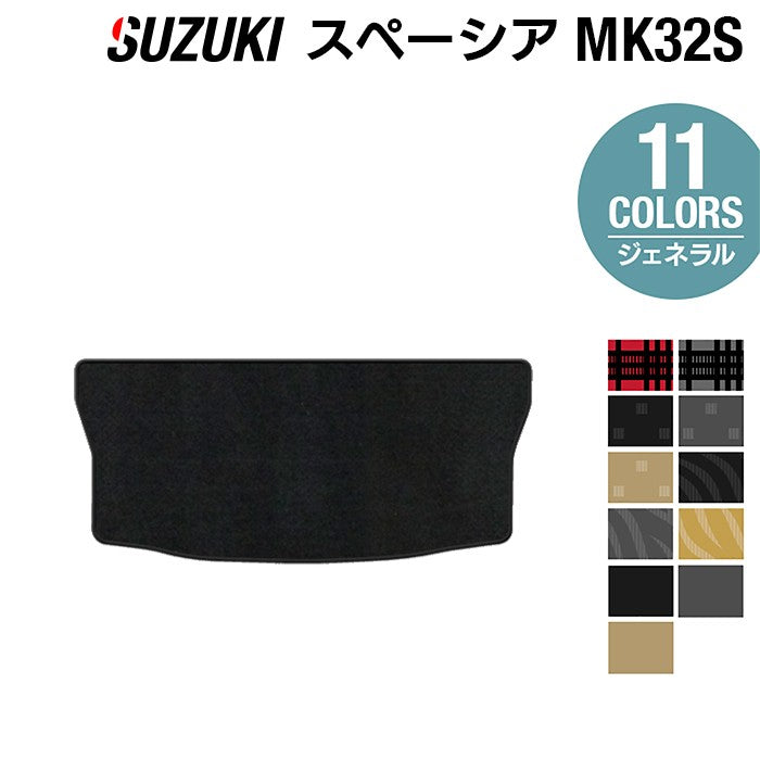 スズキ スペーシア MK32S MK42S トランクマット ラゲッジマット ◆ジェネラル 日本製 HOTFIELD