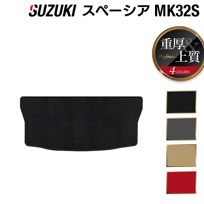 スズキ スペーシア MK32S MK42S トランクマット ラゲッジマット ◆重厚Profound HOTFIELD