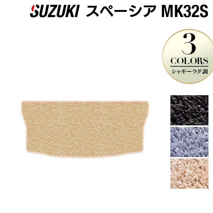 スズキ スペーシア MK32S MK42S トランクマット ラゲッジマット ◆シャギーラグ調 HOTFIELD