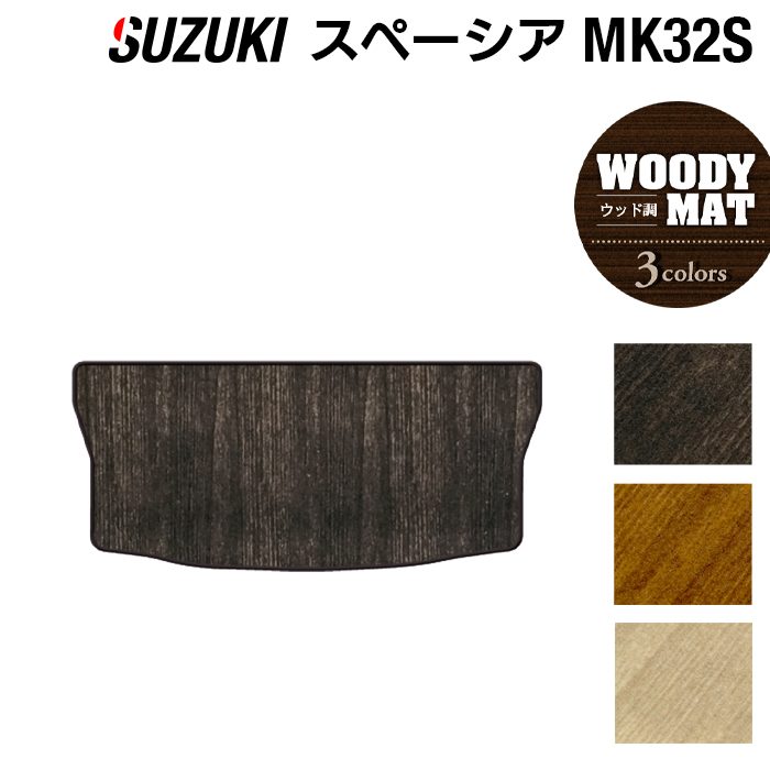 スズキ スペーシア MK32S MK42S トランクマット ラゲッジマット ◆ウッド調カーペット 木目 HOTFIELD