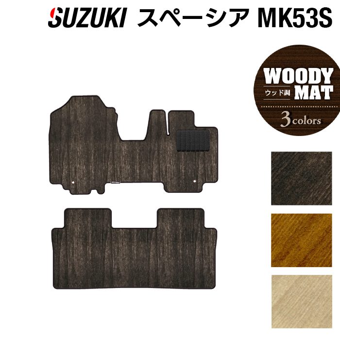 スズキ スペーシア スペーシアギア MK53S フロアマット ◆ウッド調カーペット 木目 HOTFIELD