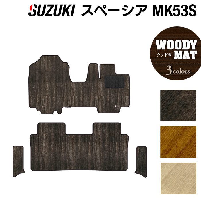 スズキ スペーシア スペーシアギア MK53S フロアマット+リア用サイドステップマット ◆ウッド調カーペット 木目 HOTFIELD