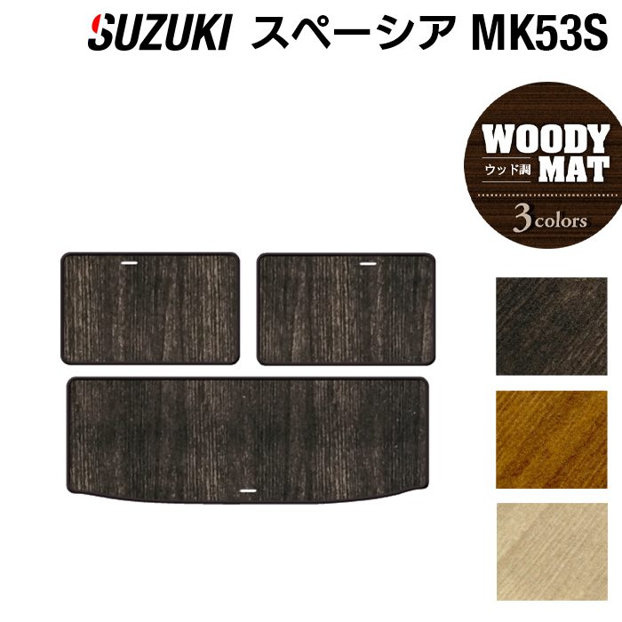 スズキ スペーシア スペーシアギア MK53S トランクマット ラゲッジマット ◆ウッド調カーペット 木目 HOTFIELD