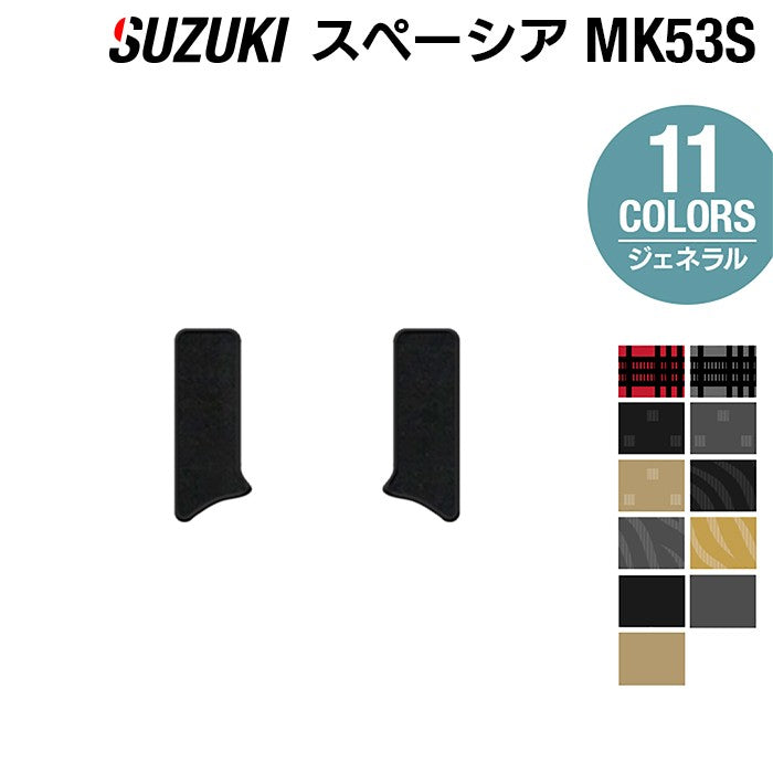 スズキ スペーシア スペーシアギア MK53S リア用サイドステップマット ◆ジェネラル HOTFIELD