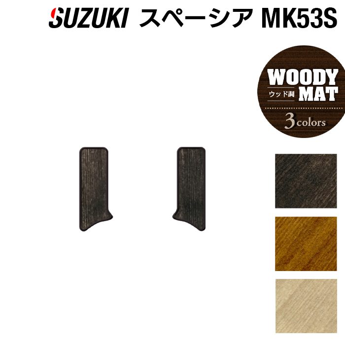 スズキ スペーシア スペーシアギア MK53S リア用サイドステップマット ◆ウッド調カーペット 木目 HOTFIELD