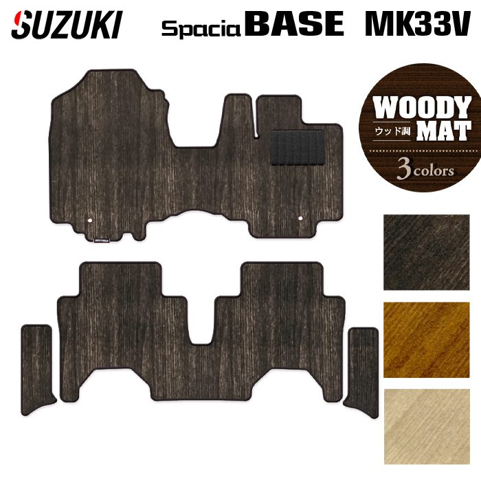 スズキ 新型 スペーシアベース MK33V フロアマット+ステップマット ◆ウッド調カーペット 木目 HOTFIELD