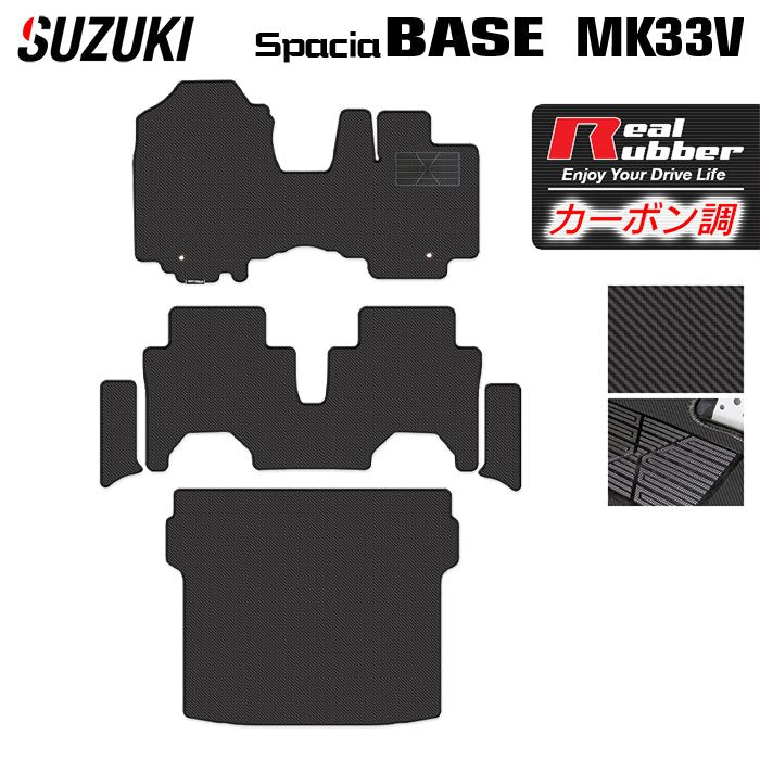 スズキ 新型 スペーシアベース MK33V フロアマット+ステップマット+トランクマット ラゲッジマット ◆カーボンファイバー調 リアルラバー HOTFIELD
