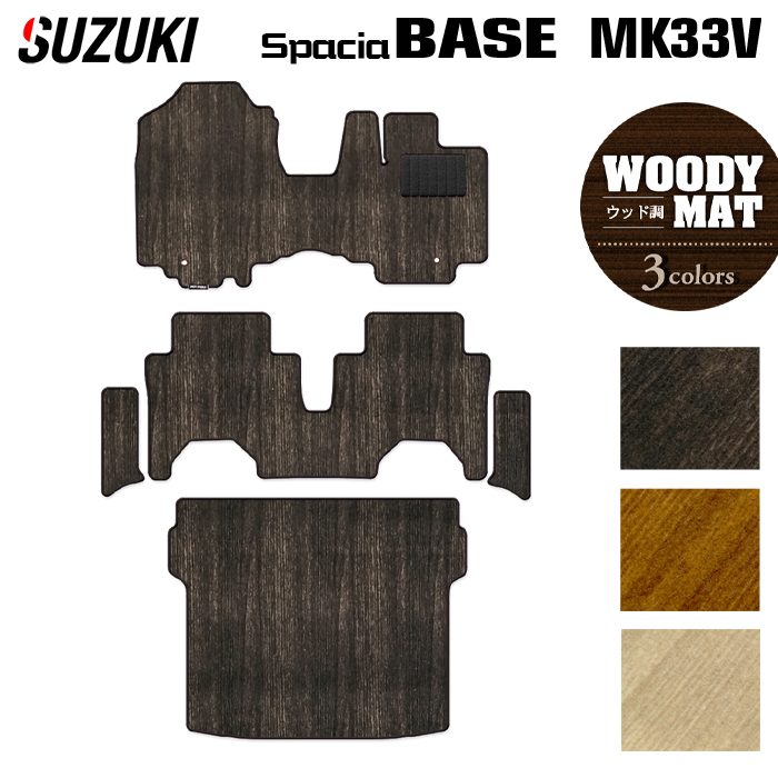 スズキ 新型 スペーシアベース MK33V フロアマット+ステップマット+トランクマット ラゲッジマット ◆ウッド調カーペット 木目 HOTFIELD