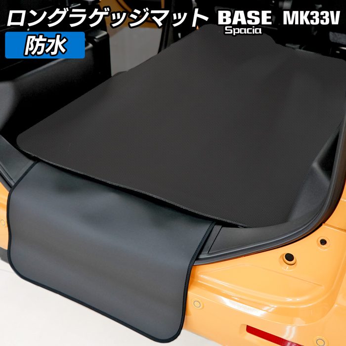 スズキ 新型 スペーシアベース MK33V ロングラゲッジマット ロング