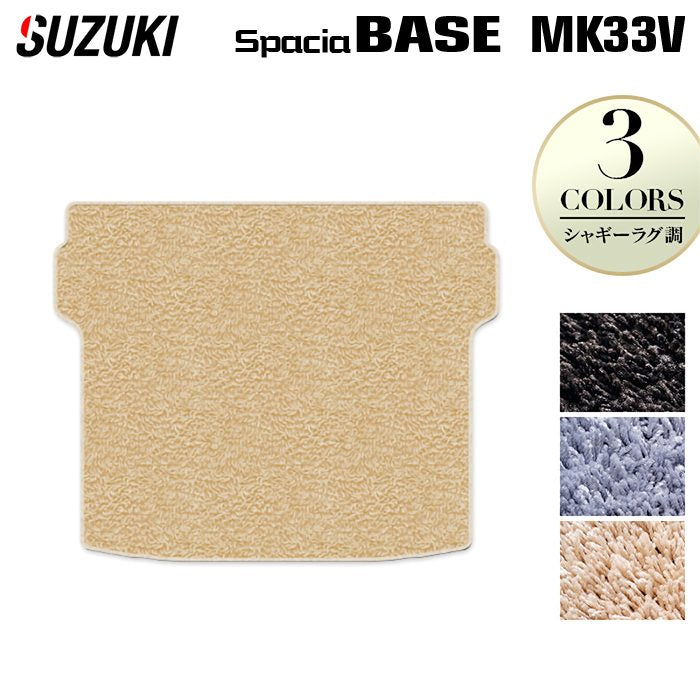 スズキ 新型 スペーシアベース MK33V トランクマット ラゲッジマット ◆シャギーラグ調 HOTFIELD