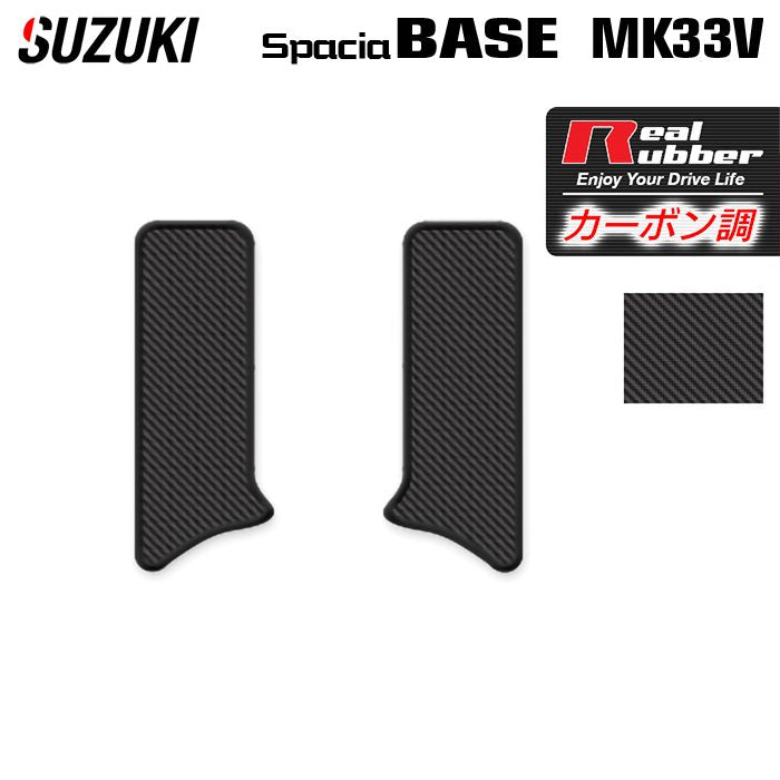 スズキ 新型 スペーシアベース MK33V リア用サイドステップマット ◆カーボンファイバー調 リアルラバー 日本製 HOTFIELD