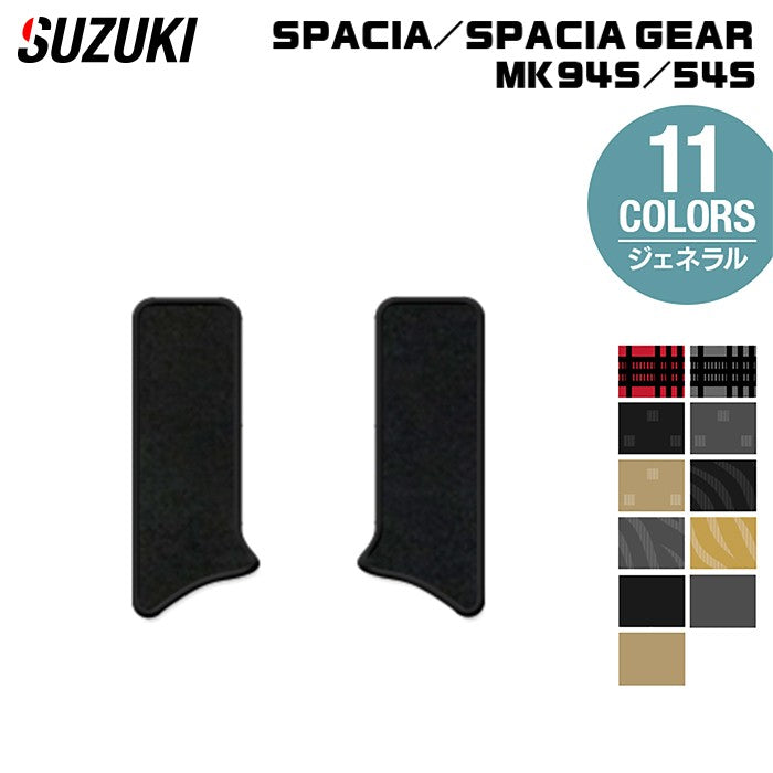 スズキ 新型 スペーシア スペーシアギア MK94S MK54S サイドステップマット ◆ジェネラル HOTFIELD