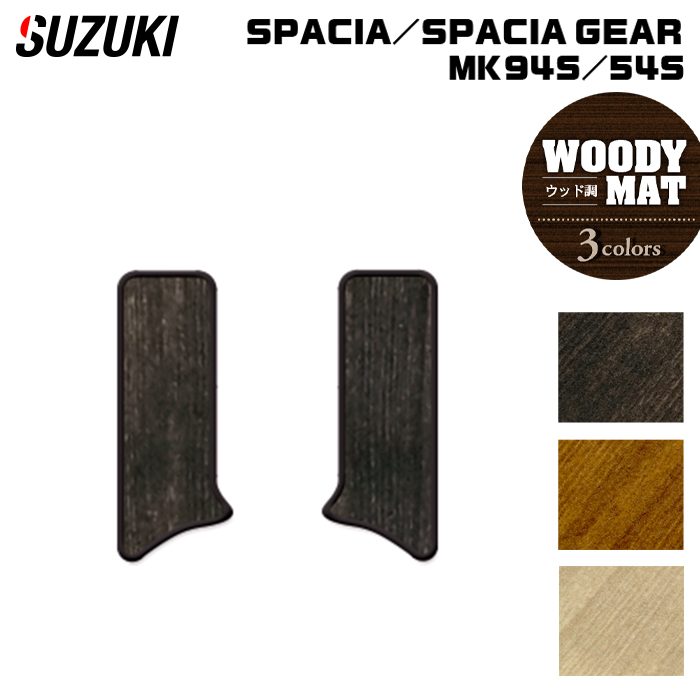 スズキ 新型 スペーシア スペーシアギア MK94S MK54S サイドステップマット ◆ウッド調カーペット 木目 HOTFIELD